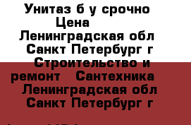 Унитаз б/у срочно › Цена ­ 500 - Ленинградская обл., Санкт-Петербург г. Строительство и ремонт » Сантехника   . Ленинградская обл.,Санкт-Петербург г.